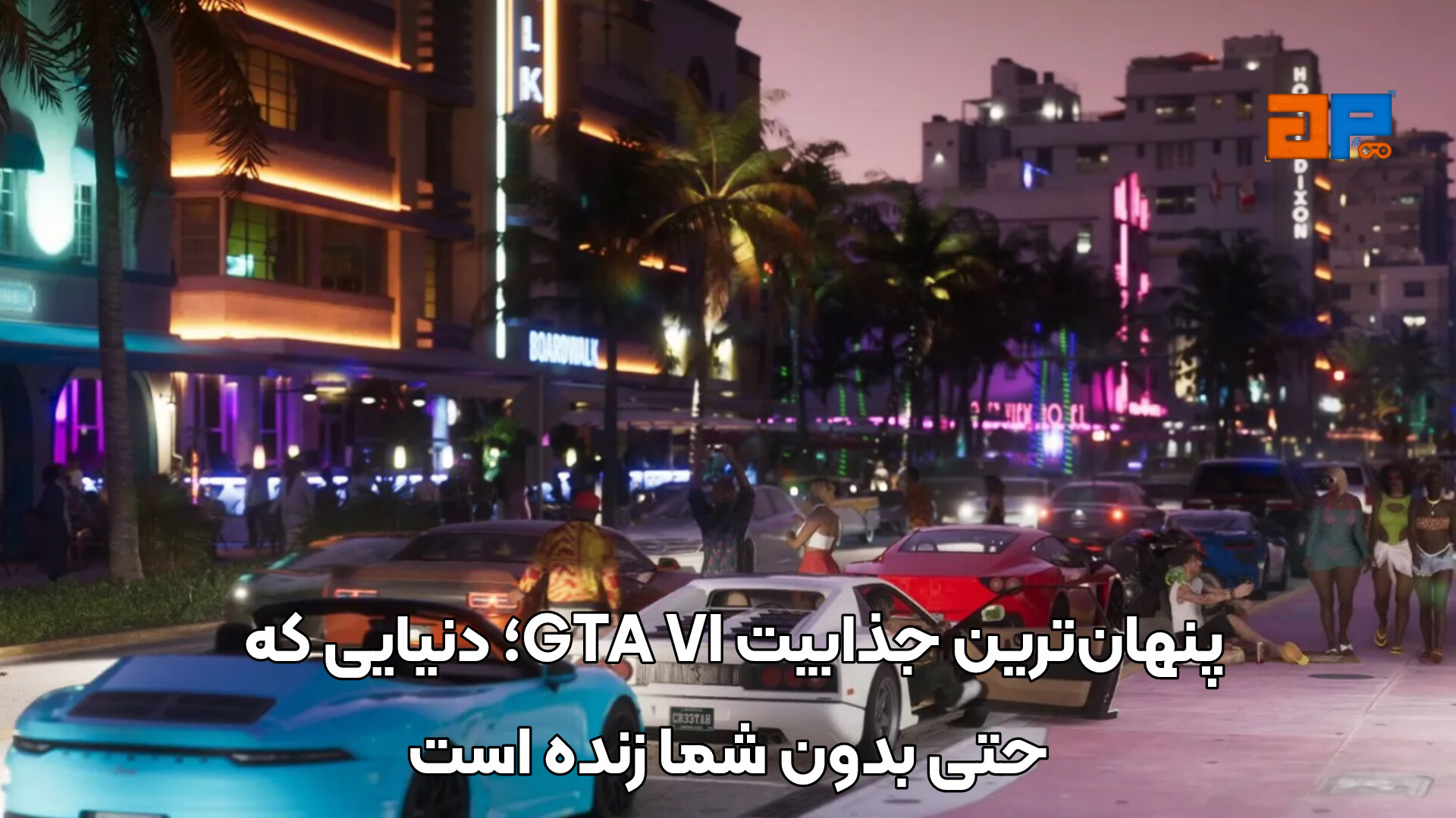 پنهان&zwnj;ترین جذابیت GTA VI؛ دنیایی که حتی بدون شما زنده است